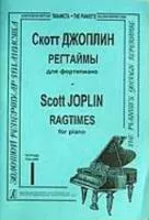 Джоплин. Регтаймы для фортепиано, часть 1, издательство «Композитор»