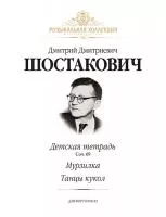 Шостакович Д. Детская тетрадь (соч. 69), Мурзилка, Танцы кукол, издательство MPI, 979-0-706441-68-9