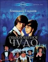 Гладков Г. Обыкновенное чудо, издательство MPI, 979-0-706391-48-9