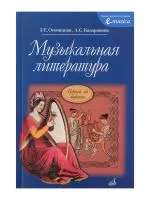 Осовицкая З. Музыкальная литература. Первый год обучения. Учеб. для ДМШ, Издат. "Музыка", 16772МИ