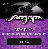 AS11 Комплект струн для акустической гитары, посеребр. фосф. бронза, 11-52, Мозеръ