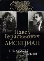 29997МИ Яковенко С. Павел Герасимович Лисициан в искусстве и жизни +CD, издательство "Музыка"