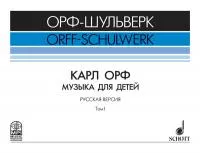 Жилин В. Карл Орф "Музыка для детей", издательство MPI, 5-9628-0060-5