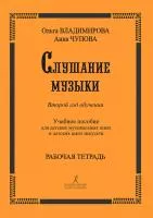 Владимирова О. Слушание музыки. 2-й год. Рабочая тетрадь +2 CD, издательство "Композитор", 978-5-7379-0576-7