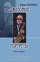 Барбан Е. Джазовые портреты. Книга II, издательство "Композитор", 978-5-7379-0424-1