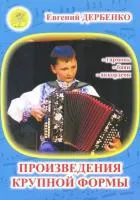 Дербенко Е. Произведения крупной формы для гармонии, баяна, аккордеона ДМШ, издательский дом "Фаина", 979-0-706375-75-5