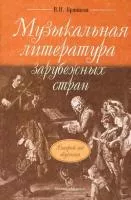 Брянцева В.Н. Музыкальная литература зарубежных стран: 2-ой год обучения