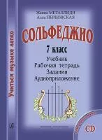 Металлиди Ж., Перцовская А. «Учиться музыке легко». 7 класс. Комплект ученика, издат. "Композитор"