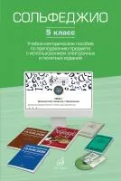 Сольфеджио. 5 класс. Уч.-метод. пособие по препод. предмета, издательство "Музыка", 17853МИ