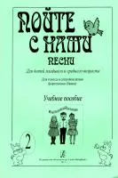 Пойте с нами. Выпуск 2. Песни для детей младшего и среднего возраста, издательство "Композитор", 979-0-66000-313-8