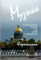 Веселова А. Музыка композиторов России для детей. Выпуск 4, издательство "Союз художников", 0015