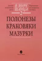 15900МИ В мире танца: Выпуск 2: Полонезы, краковяки, мазурки.... Издательство "Музыка"