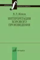 Живов В. Интерпретация хорового произведения, издательство "Музыка", 17629МИ