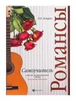 Петров П. Самоучитель игры на 6-струнной гитаре. Романсы. Безнотная методика, издательство "Феникс", 9785222340479