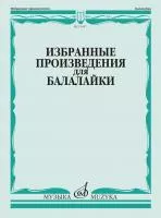 Избранные произведения для балалайки /сост. Болдырев В., издательство "Музыка", 13457МИ