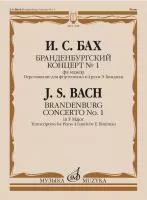 Бах И.С. Бранденбургский концерт No.1 фа мажор, издательство "Музыка", 17648МИ