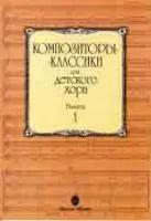 15748МИ Композиторы-классики для детского хора: Вып. 1, издательство «Музыка»