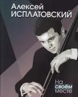 Исплатовский А.В. На своём месте, издательство "Музыка", 17840МИ