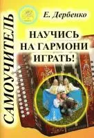 Дербенко Е.П. Научись на гармони играть! Самоучитель, Издательский дом "Фаина", 979-0-706375-14-4