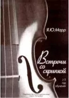 Марр Я. Встречи со скрипкой, издательство "Союз художников", 0239
