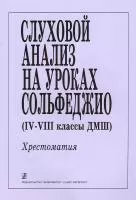 Слуховой анализ на уроках сольфеджио (4–8 классы). Хрестоматия., издательство "Композитор", 978-5-7379-0144-8