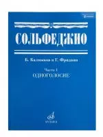 Сольфеджио Часть1: Одноголосье. Составители: Б.Калмыков, Г.Фридкин. Издательство "Музыка", 00652МИ