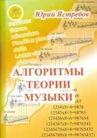 Ястребов Ю.Г. Алгоритмы теории музыки. Учебное пособие, Издательский дом "Фаина", 979-0-706375-41-0