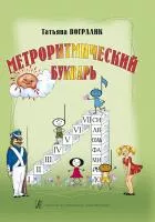 Вогралик Т. Метроритмический букварь. Часть 1, издательство "Композитор", 978-5-7379-0407-4