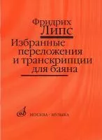17141МИ Липс Ф.Р. Избранные переложения и транскрипции для баяна, Издательство "Музыка"