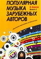 5-94388-118-2 Популярная музыка зарубежных авторов. Выпуск 2, Издательский дом В.Катанского