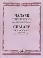 17104МИ Чалаев Ш. Лунные песни. Вокальный цикл на слова Ф.Г.Лорки, издательство "Музыка"