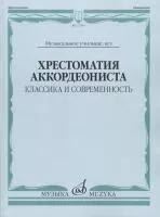 17545МИ Хрестоматия аккордеониста. Классика и современность. Муз.училище, вуз, Издательство "Музыка"