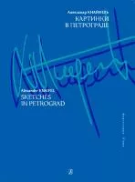 Кнайфель А. Картинки в Петрограде, издательство «Композитор»