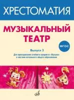 ФГОС: Музыкальный театр. Хрестоматия. Выпуск 3, Издательство "Музыка", 717279МИ