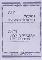 14048МИ Бах - детям. Популярные пьесы: Переложение для виолончели и ф-но, издательство "Музыка"