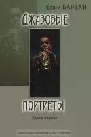 Барбан Е. Джазовые портреты. Книга I, издательство "Композитор", 978-5-7379-0315-X
