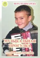 Пушкарёва В.Г. Музыкальная прогулка. Альбом пьес для аккордеона (баяна), Издательский дом "Фаина", 979-0706375-45-8