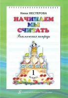 Нестерова Н. Начинаем мы считать. Ритмическая тетрадь для 1-го класса, издательство "Композитор"