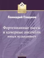 Гладков Г. Фортепианные пьесы и камерные ансамбли юным музыкантам, издательство MPI, 5-9628-0167-9