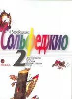 Барабошкина А. Сольфеджио для 2 класса ДМШ