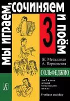 Ж.Металлиди, А.Перцовская «Мы играем, сочиняем и поём». Сольфеджио для 3кл. ДМШ, издат. «Композитор»