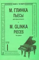 Глинка М. Пьесы. Тетр. 1 (ср. и ст. кл.). Для ф-но, издательство «Композитор»