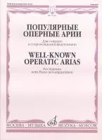 15343МИ Популярные оперные арии. Для сопрано в сопровождении фортепиано, Издательство «Музыка»