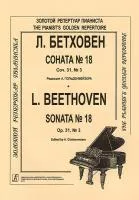 Бетховен Л. Соната № 18, издательство "Композитор"