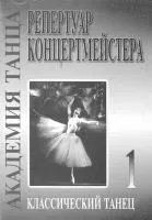Академия танца (репертуар концертмейстера). Вып. 1. Классический танец, издательство «Композитор»