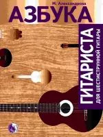 Александрова М. Азбука гитариста, издательство "Кифара", 979-0-706363-31-8