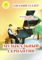 Геллер Е.А. Музыкальный серпантин. Для фортепиано, Издательский дом "Фаина", 979-0-706375-65-6