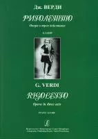 Верди Дж. Риголетто. Опера в трёх действиях. Клавир, издательство "Композитор", 979-0-3522-0320-4
