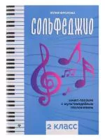 Фролова Ю. Сольфеджио: smart-пособие. 2 класс, издательство "Феникс", 9790660036808