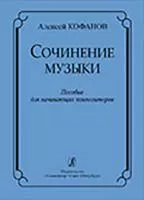 Кофанов А. Сочинение музыки. Учебное пособие для начинающих композиторов, издательство «Композитор»